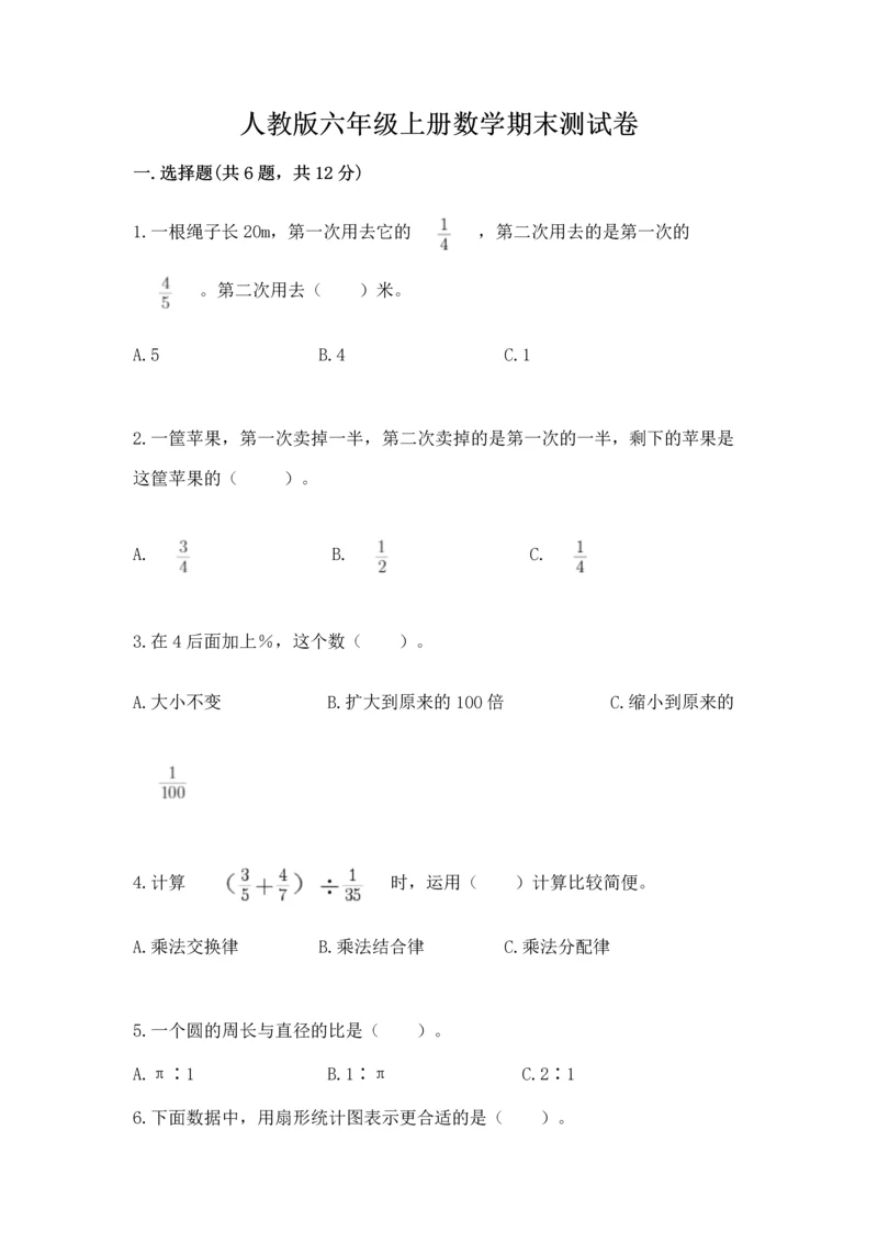 人教版六年级上册数学期末测试卷附完整答案【夺冠】.docx