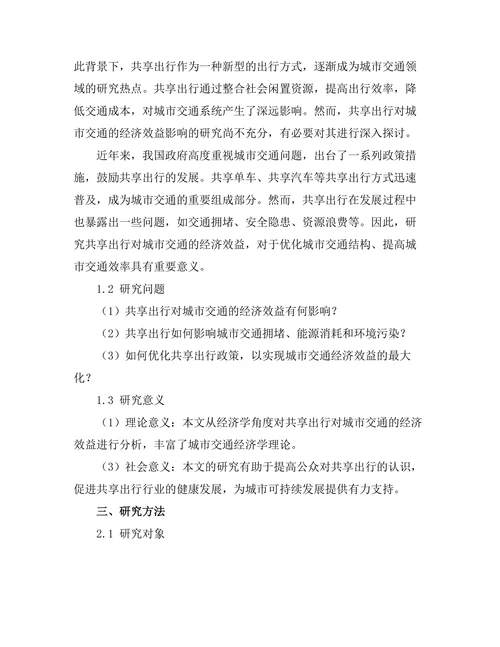共享出行对城市交通的经济效益分析