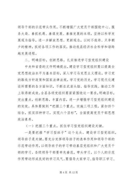 县委书记在全县学习型党组织建设工作会议上的讲话.docx