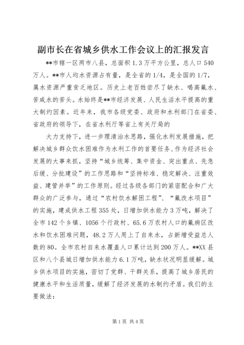 副市长在省城乡供水工作会议上的汇报发言 (6).docx