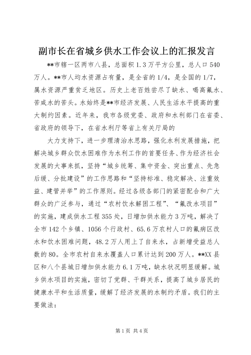 副市长在省城乡供水工作会议上的汇报发言 (6).docx