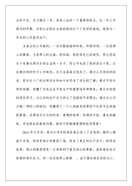 2022电厂实习自我鉴定 1
