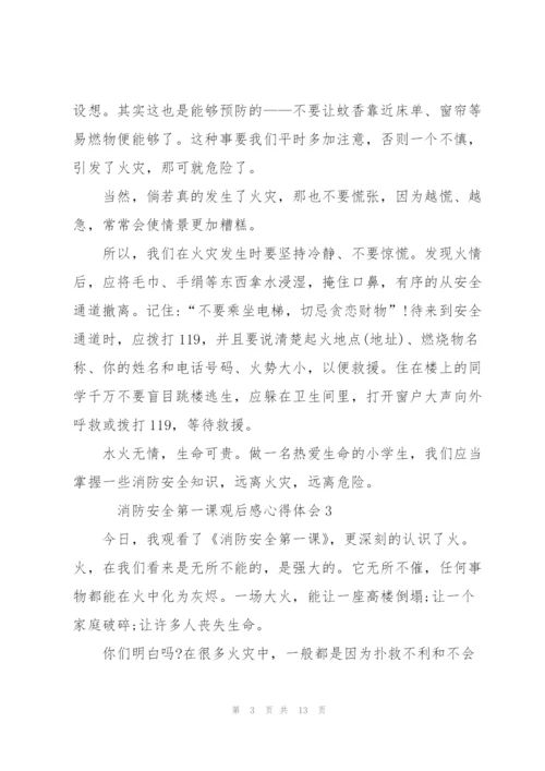 消防安全第一课观后感心得体会10篇.docx