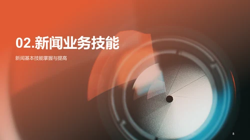 橙色商务现代新闻业求变之道PPT模板