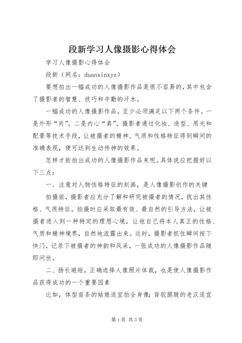 段新学习人像摄影心得体会 (2).docx