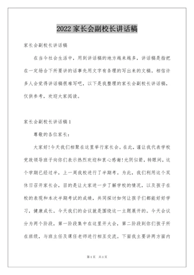 2022家长会副校长讲话稿.docx