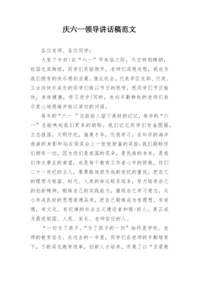 庆六一领导讲话稿范文.docx