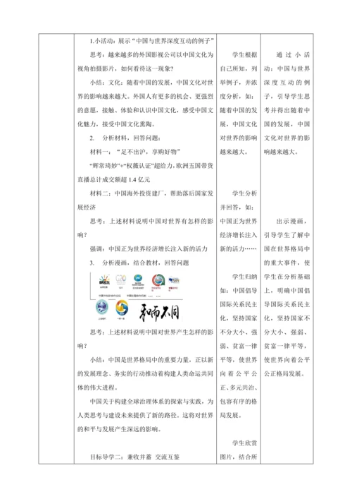 【核心素养目标】3.2 与世界深度互动 教学设计（表格式）人教版九年级道德与法治 下册