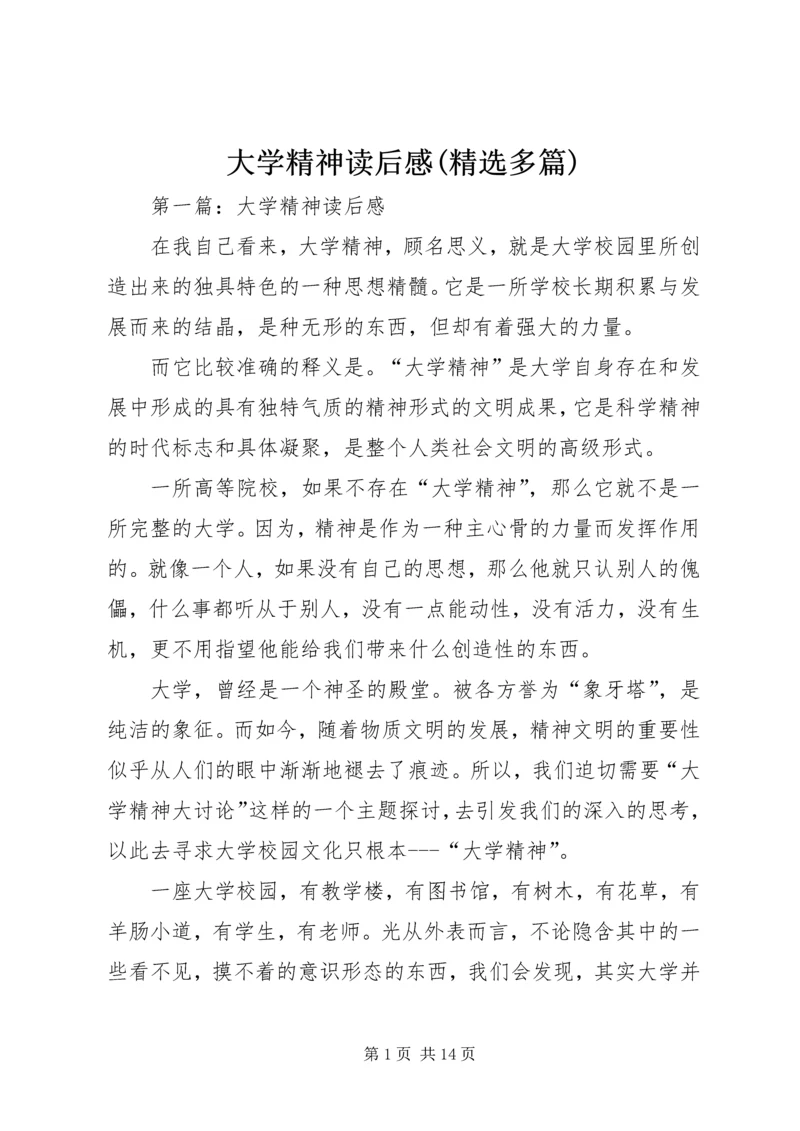 大学精神读后感(精选多篇).docx