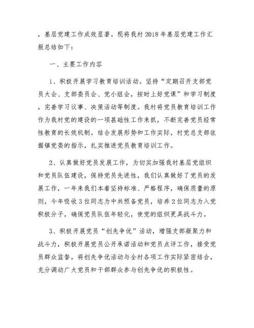 基层党建年终工作总结范文2018