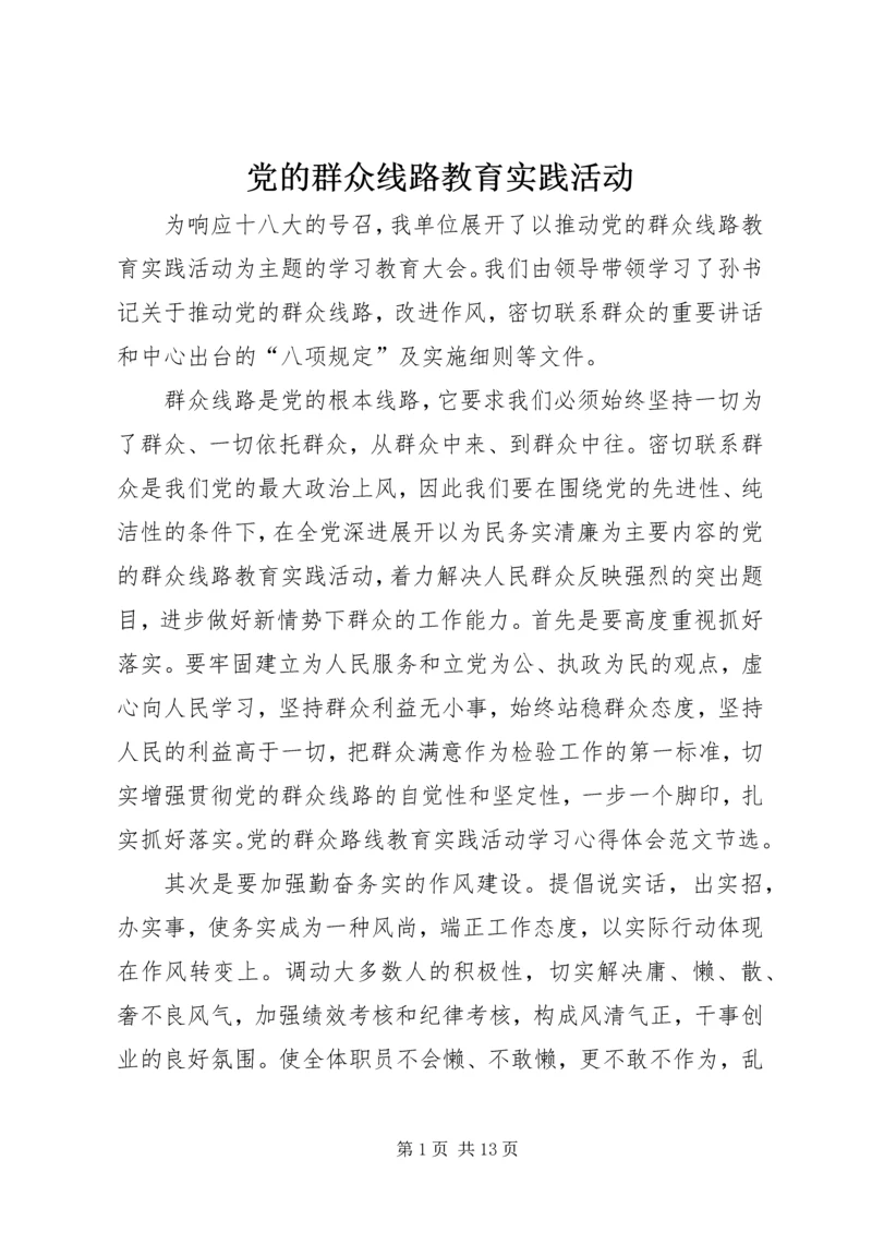 党的群众线路教育实践活动.docx