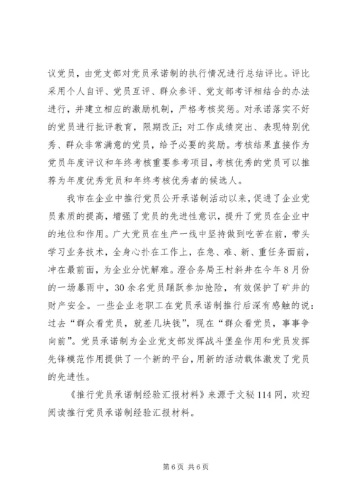 推行党员承诺制经验汇报材料 (2).docx