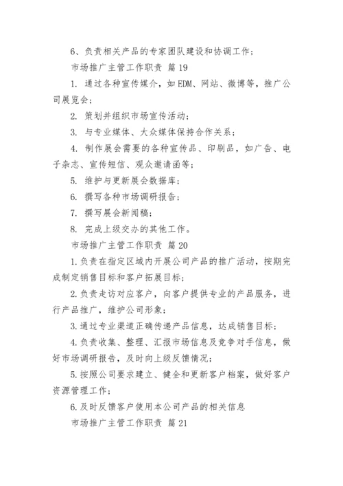 市场推广主管工作职责_1.docx