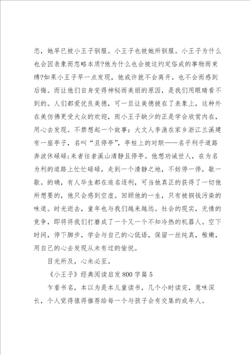 小王子经典阅读启发800字例文