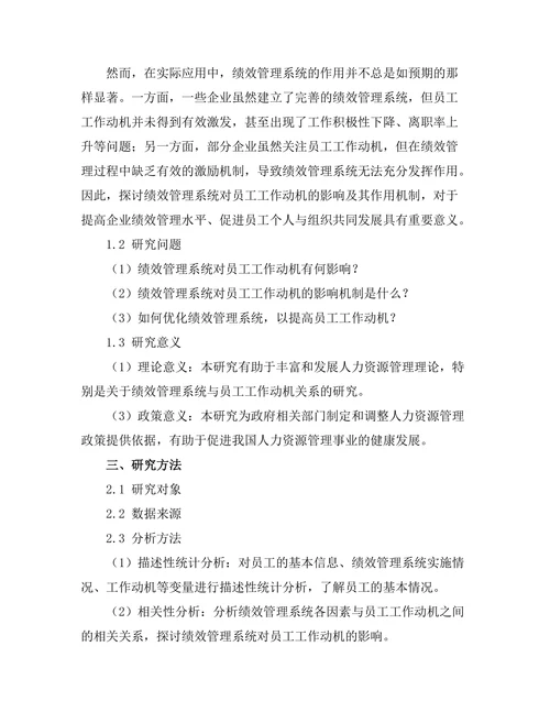 绩效管理系统对员工工作动机的影响