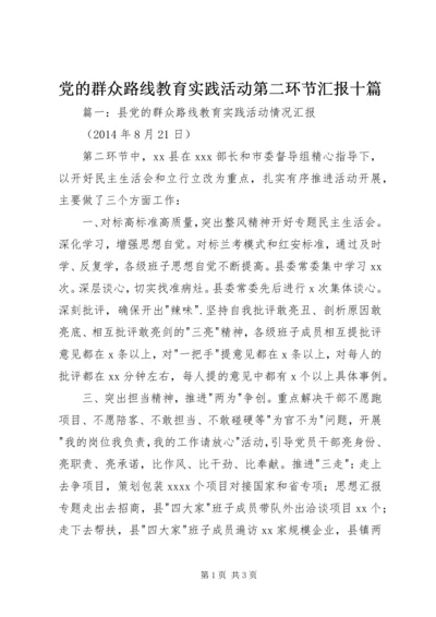 党的群众路线教育实践活动第二环节汇报十篇.docx