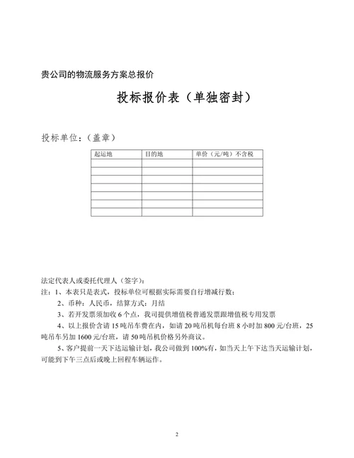 物流运输项目投标书