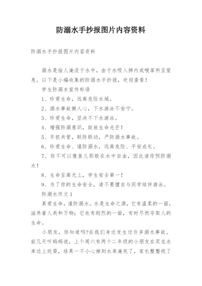 防溺水手抄报图片内容资料.docx