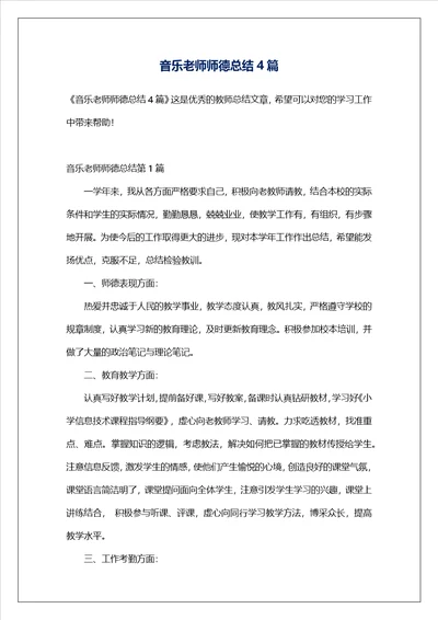 音乐老师师德总结4篇