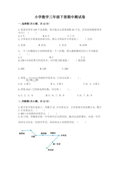 小学数学三年级下册期中测试卷（精选题）.docx