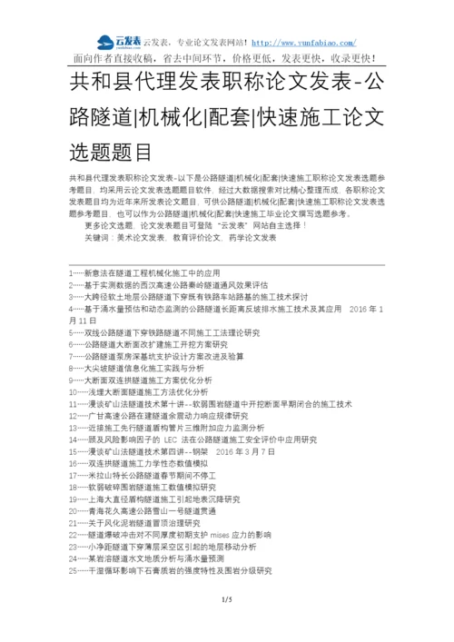 共和县代理发表职称论文发表-公路隧道机械化配套快速施工论文选题题目.docx