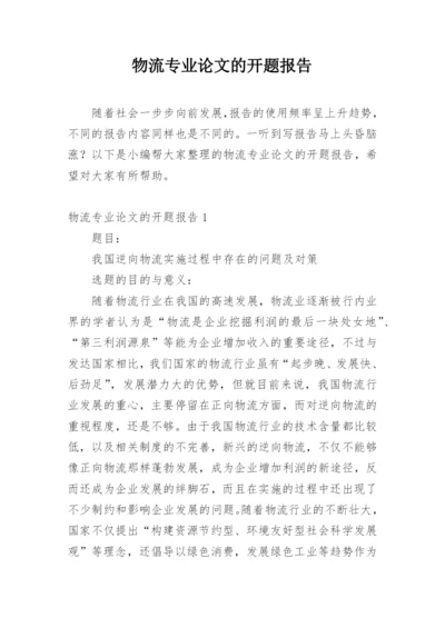 物流专业论文的开题报告.docx
