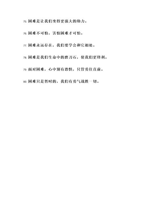 小学不怕困难的名言警句