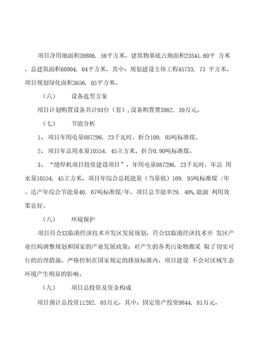 模板缝焊机项目投资分析计划书参考方案