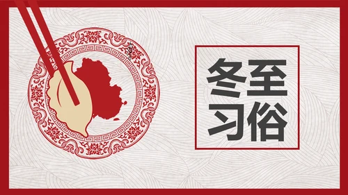 中国风冬至故事吃饺子PPT模板