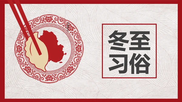 中国风冬至故事吃饺子PPT模板
