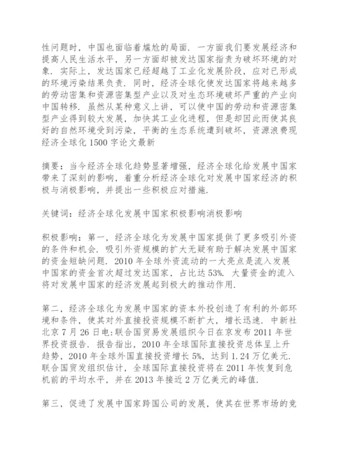 经济全球化1500字论文.docx