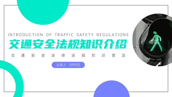 交通安全法规知识介绍通用PPT课件模板