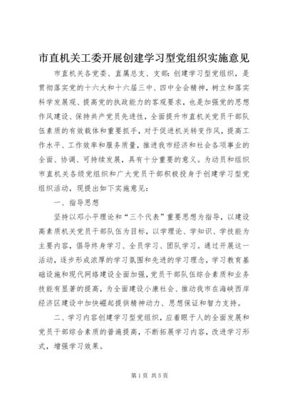 市直机关工委开展创建学习型党组织实施意见.docx