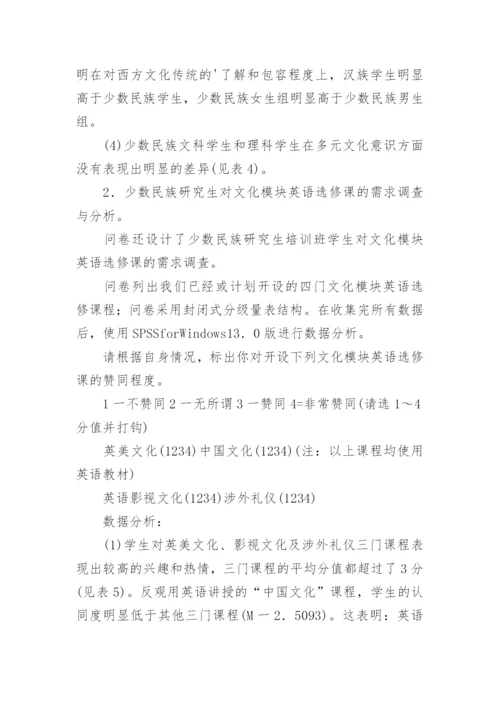 少数民族研究生的多元文化意识及多元文化教育探论文.docx