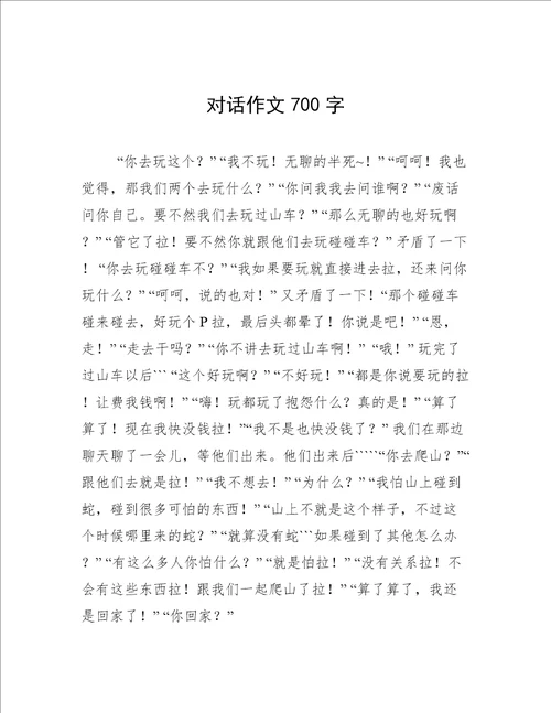 对话作文700字