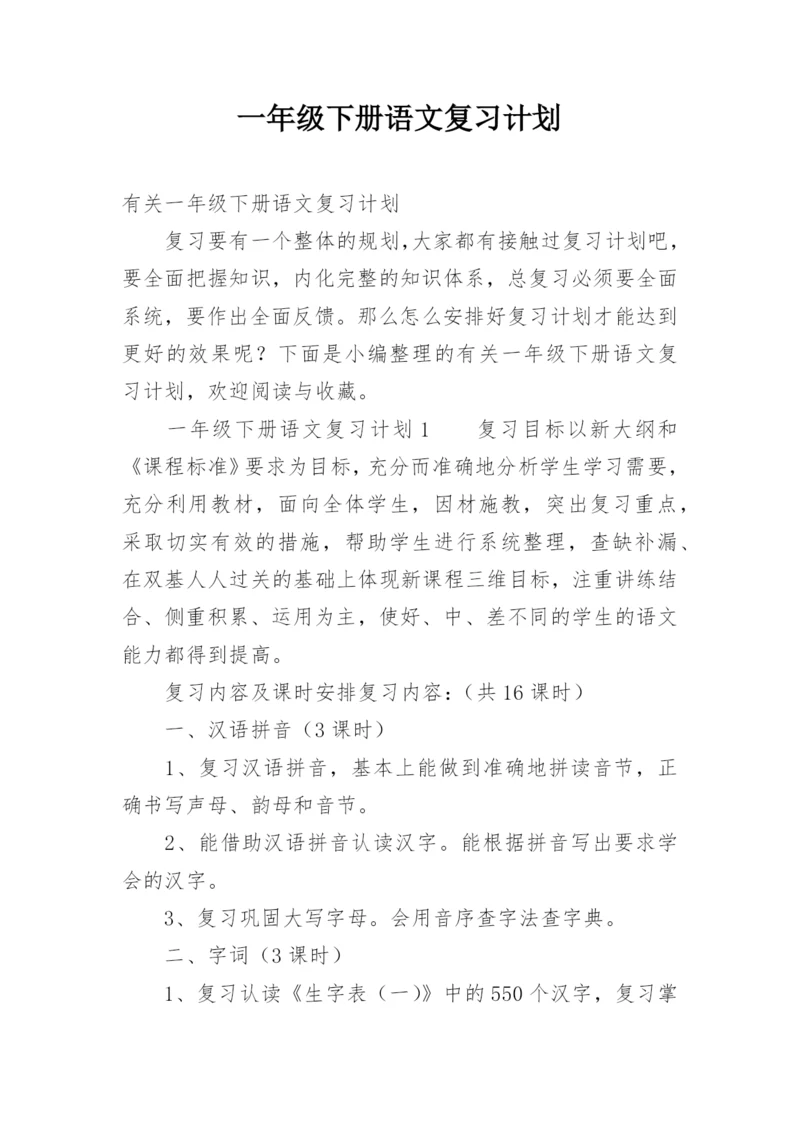 一年级下册语文复习计划.docx