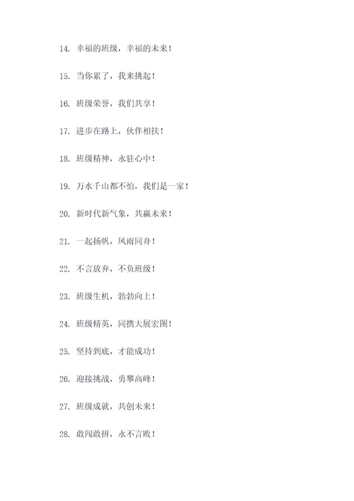 班级口号4句新颖简短