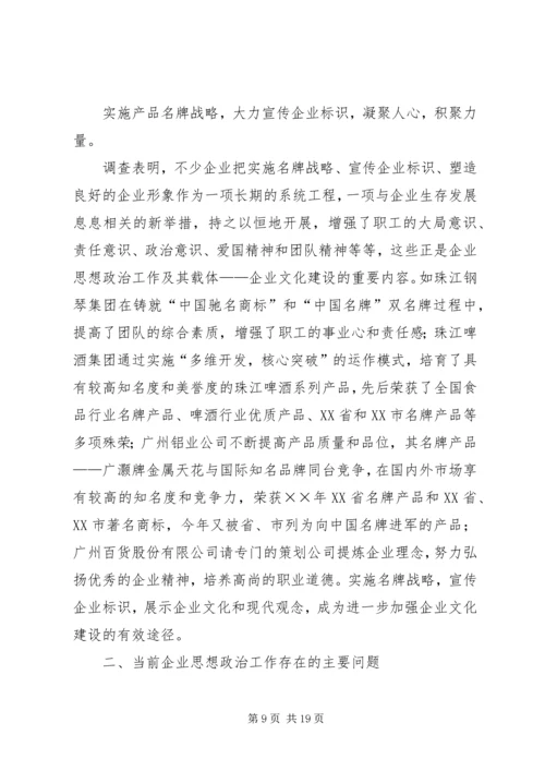 关于企业思想政治工作与企业文化建设状况的调查.docx
