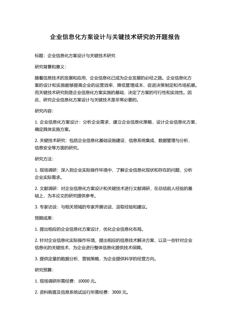 企业信息化方案设计与关键技术研究的开题报告.docx