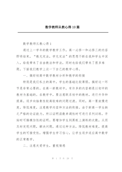 数学教师从教心得10篇.docx