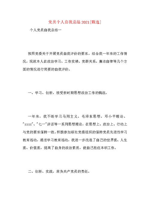 党员个人自我总结2021