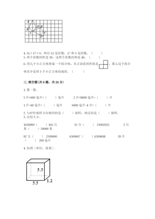 人教版数学五年级下册期末测试卷精品【预热题】.docx