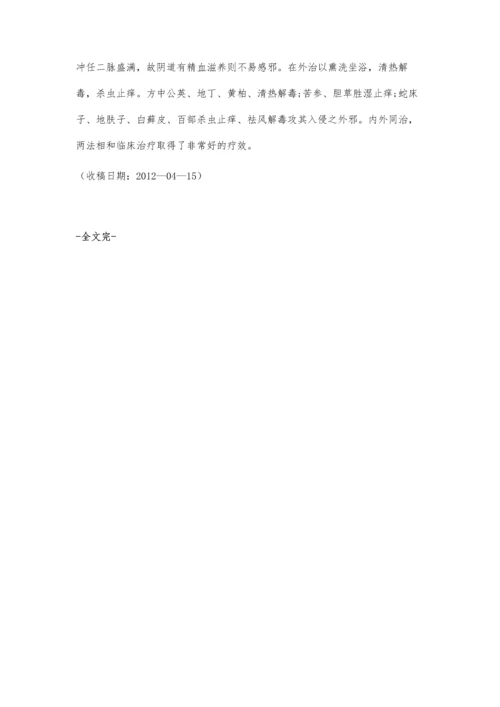 自拟中药方剂内外同治老年性阴道炎反复发作临床剖析.docx