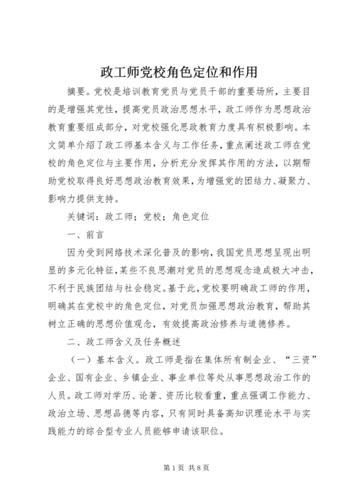 政工师党校角色定位和作用.docx