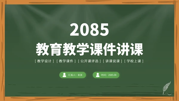绿色高端教育课件教学开学说课公开课微课比赛讲课大赛汇报述职PPT模板