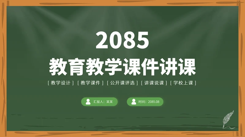 绿色高端教育课件教学开学说课公开课微课比赛讲课大赛汇报述职PPT模板