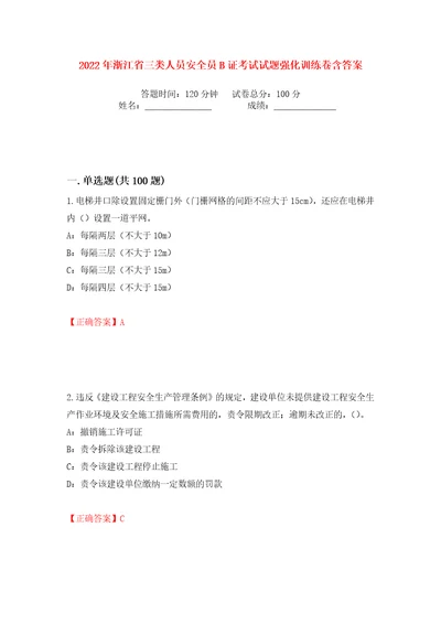 2022年浙江省三类人员安全员B证考试试题强化训练卷含答案第65版