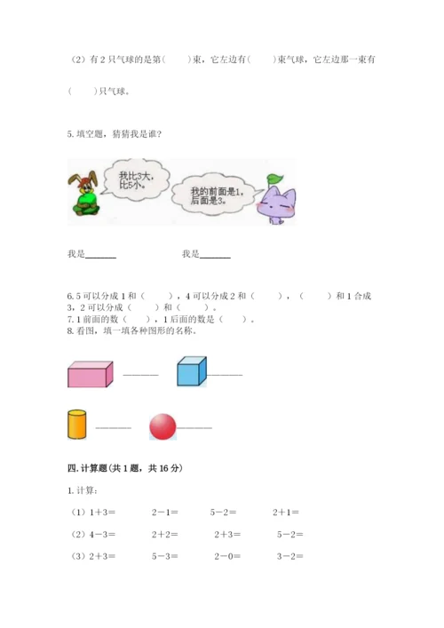 人教版一年级上册数学期中测试卷精品【达标题】.docx