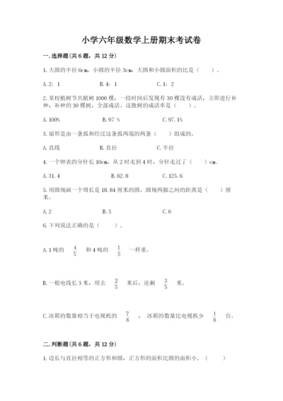 小学六年级数学上册期末考试卷含答案（基础题）.docx