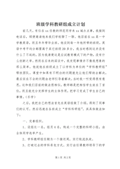 班级学科教研组成立计划.docx